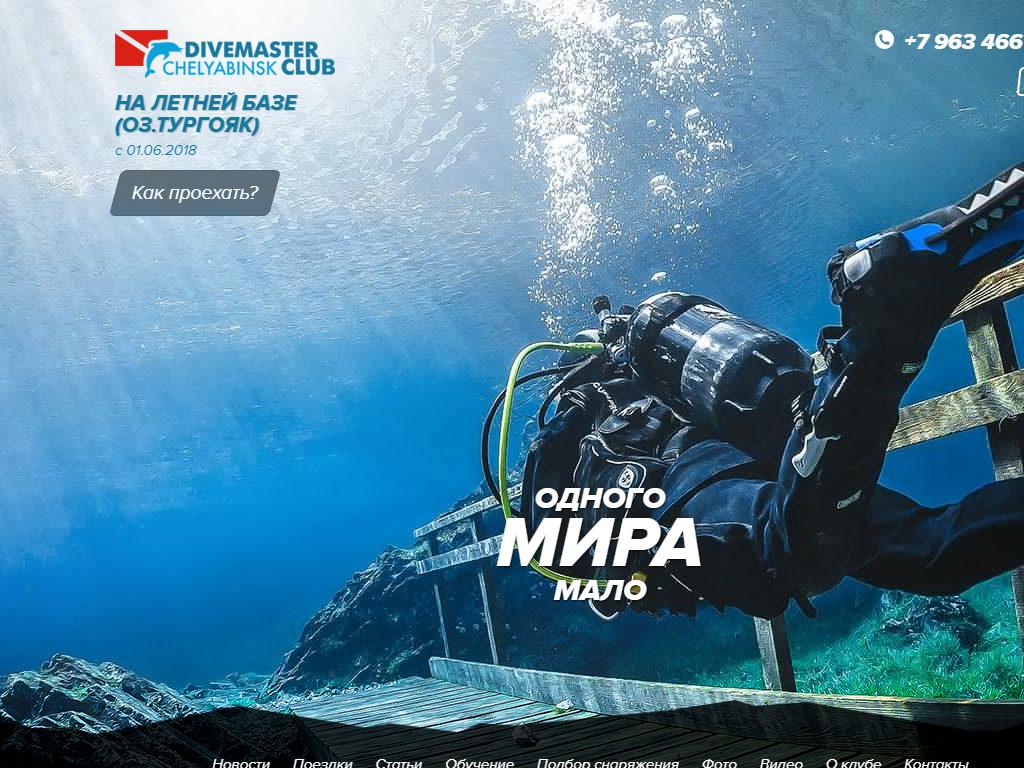 DIVEMASTER, дайвинг-клуб на сайте Справка-Регион