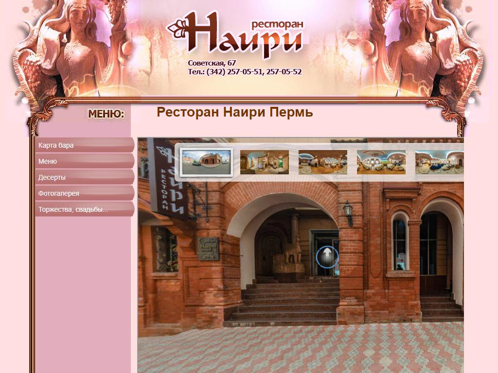 Наири, ресторан в Перми, Советская, 67 | адрес, телефон, режим работы,  отзывы