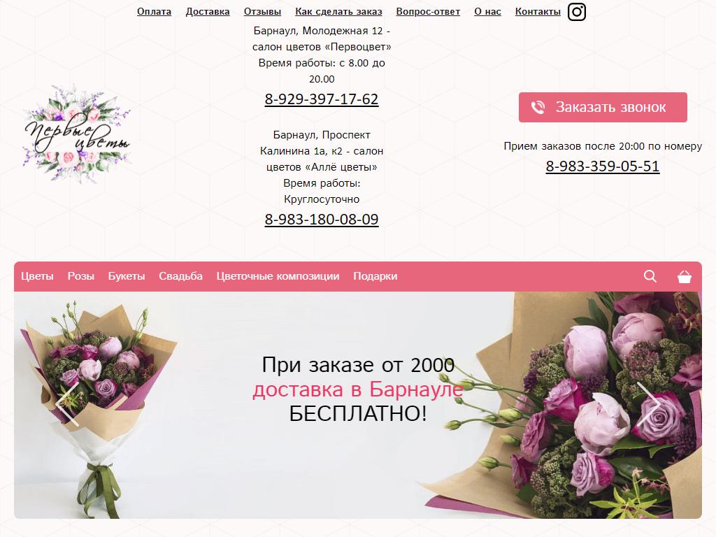 Первоцвет, салон цветов на сайте Справка-Регион