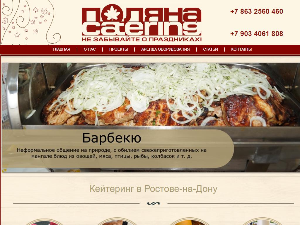 Поляна-catering, ресторан выездного обслуживания на сайте Справка-Регион