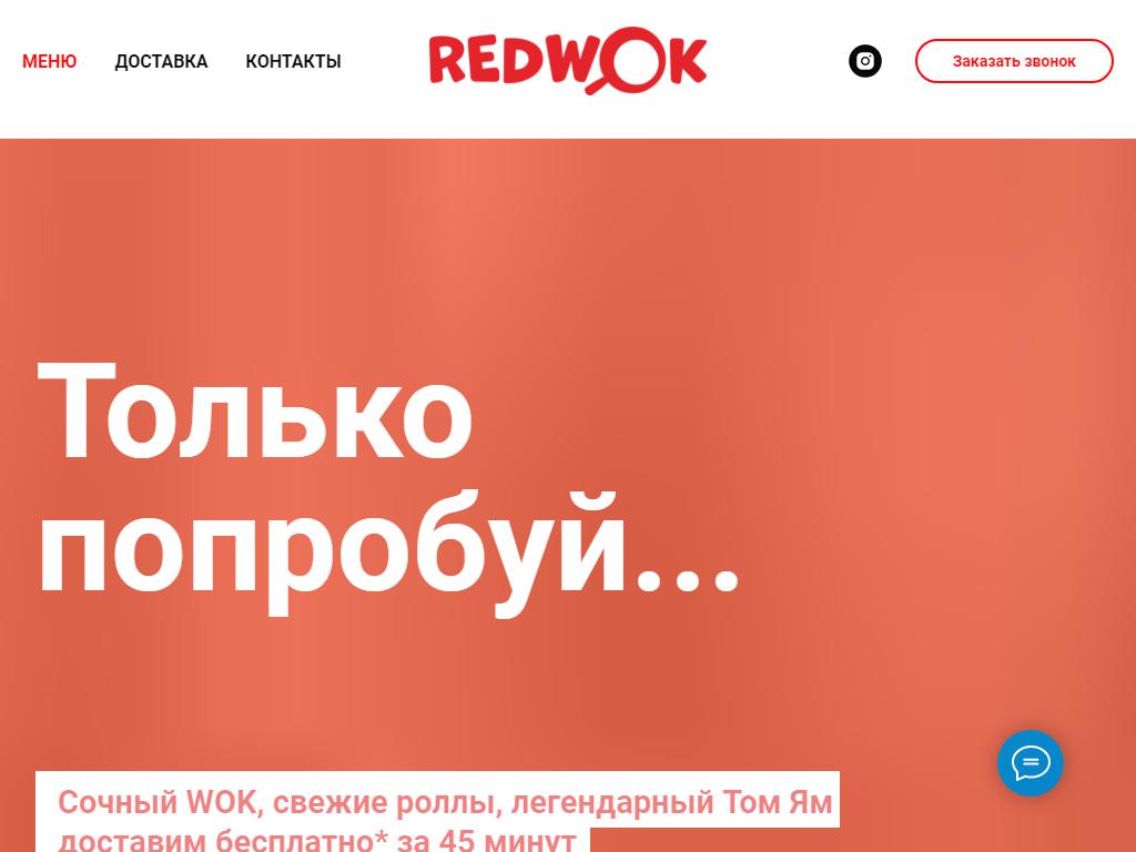 REDWOK, вок-кафе на сайте Справка-Регион