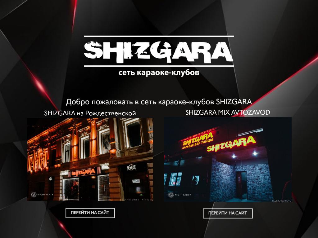 Shizgara, караоке-клуб на сайте Справка-Регион