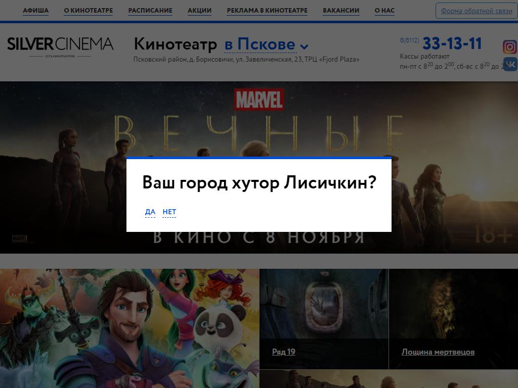 Silver Cinema, сеть кинотеатров на сайте Справка-Регион