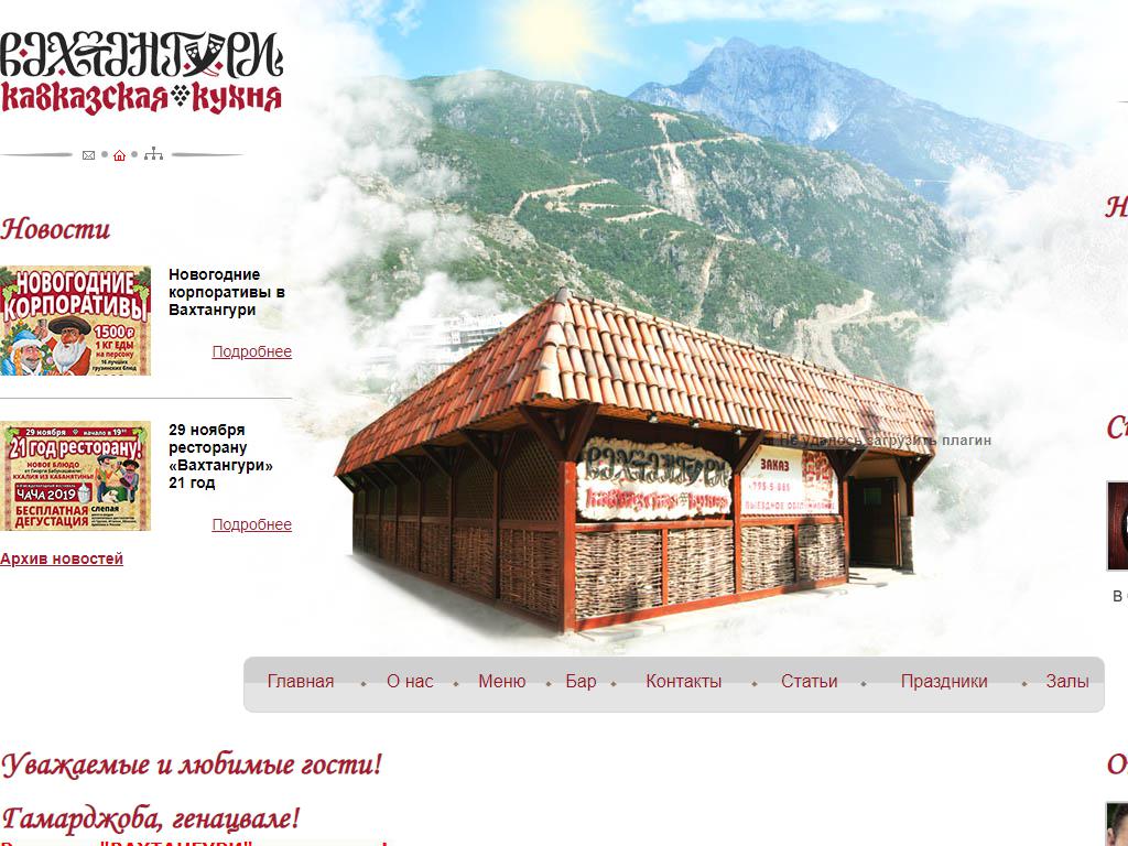 Вахтангури, ресторан на сайте Справка-Регион