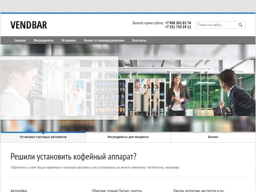 VENDBAR, кофейный аппарат на сайте Справка-Регион