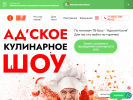 Официальная страница Адское кулинарное шоу на сайте Справка-Регион