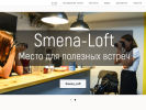 Официальная страница #SMENA Loft, молодежное пространство на сайте Справка-Регион