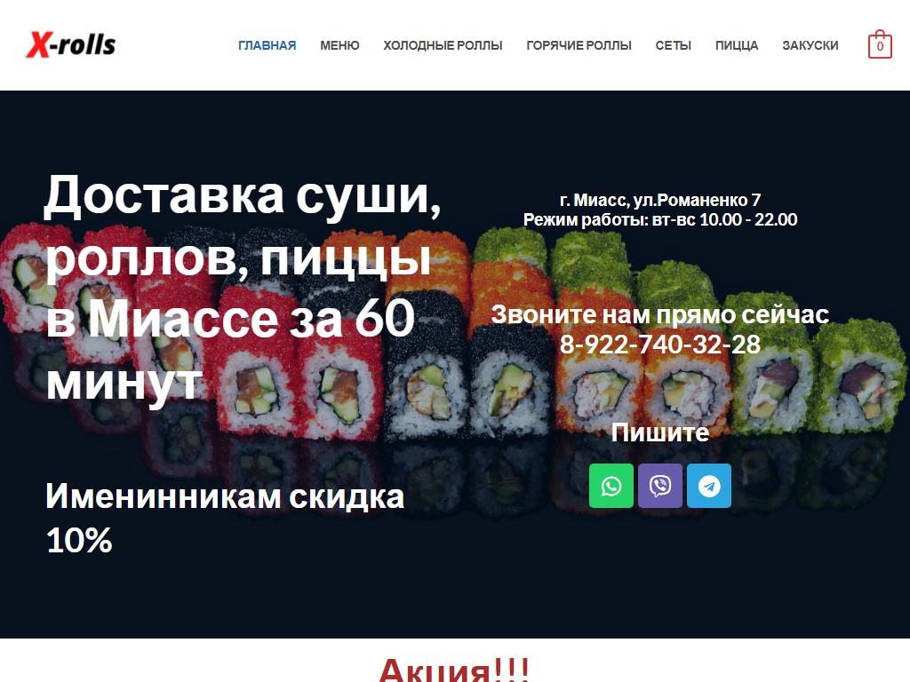 X-rolls, служба доставки суши и роллов на сайте Справка-Регион