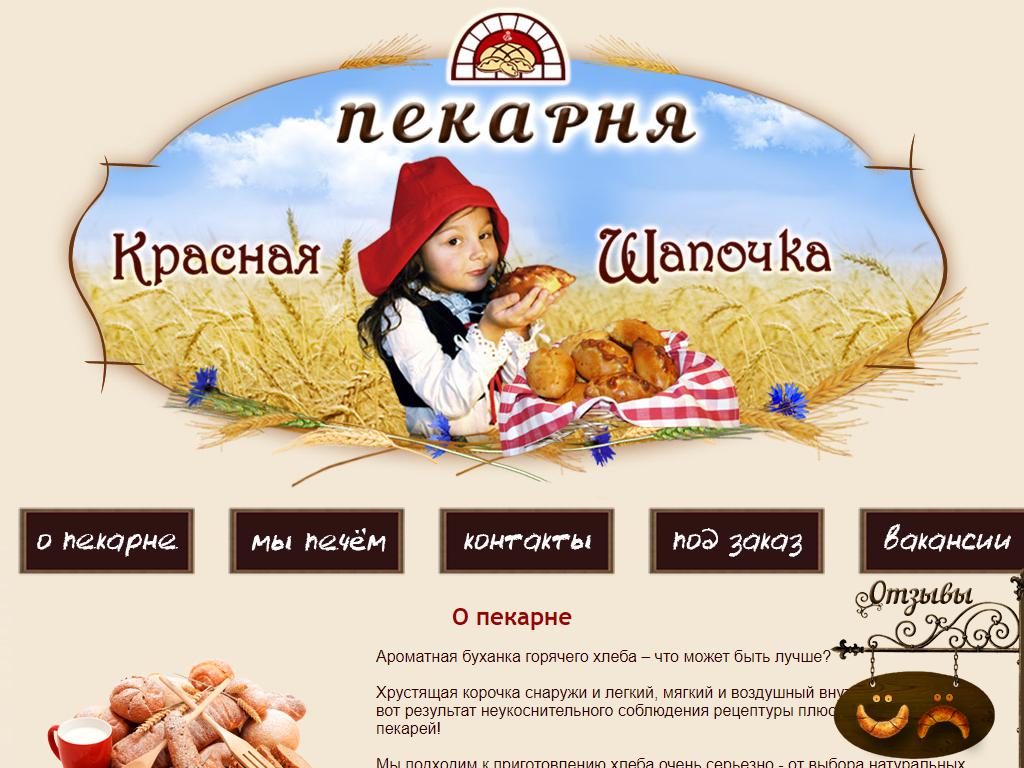 Красная шапочка, пекарня на сайте Справка-Регион