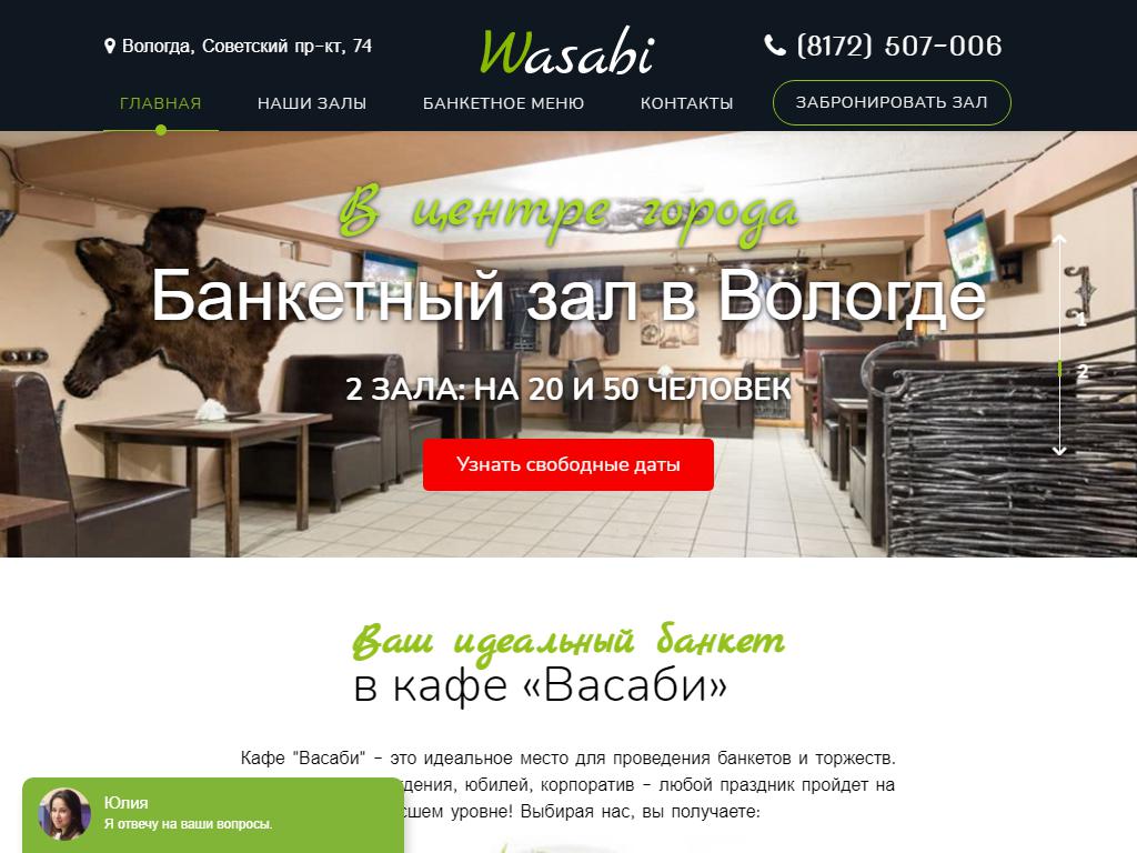 Wasabi, кафе на сайте Справка-Регион