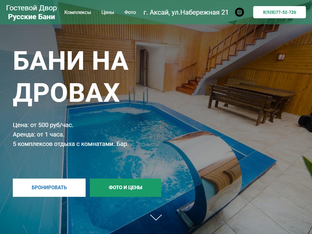 Русские бани, гостевой двор на сайте Справка-Регион
