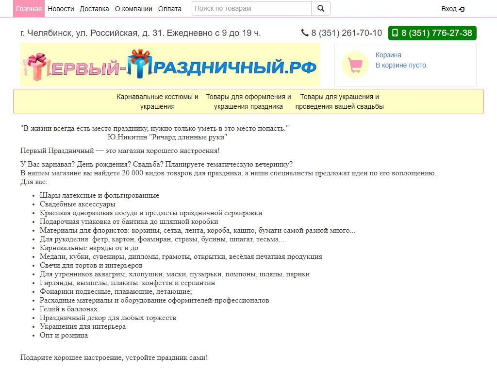 Первый праздничный, магазин товаров для праздника на сайте Справка-Регион