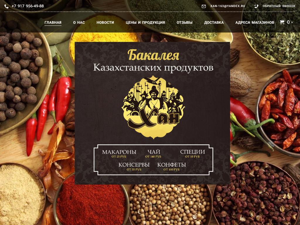 Хан, бакалея казахстанских продуктов на сайте Справка-Регион