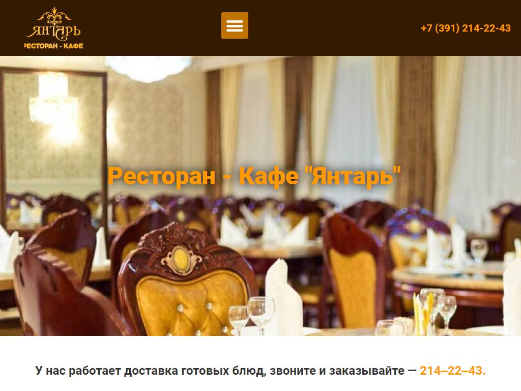 Янтарь, ресторан-кафе в Красноярске, Мужества, 53а | адрес, телефон, режим  работы, отзывы