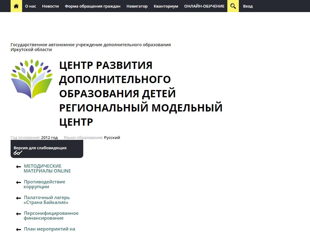 Центр развития дополнительного образования детей Иркутской области на сайте Справка-Регион