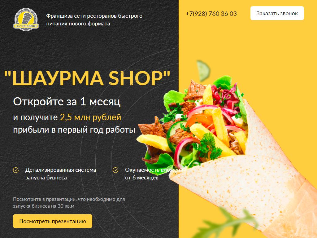 Шаурма Shop, кафе быстрого питания в Азове, проспект Зои Космодемьянской,  60в | адрес, телефон, режим работы, отзывы