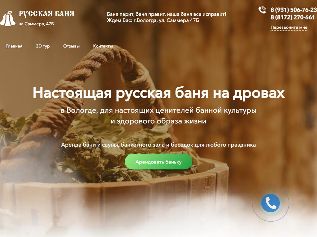 Русская баня на Саммера 47Б на сайте Справка-Регион