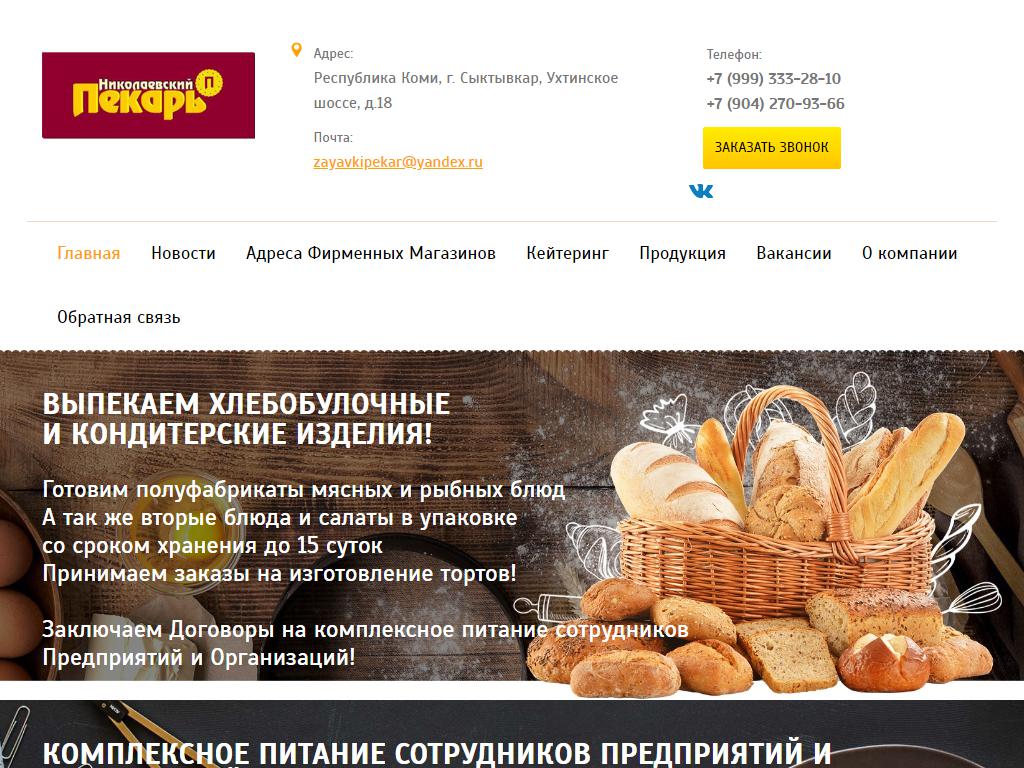 Николаевский пекарь, пекарня на сайте Справка-Регион