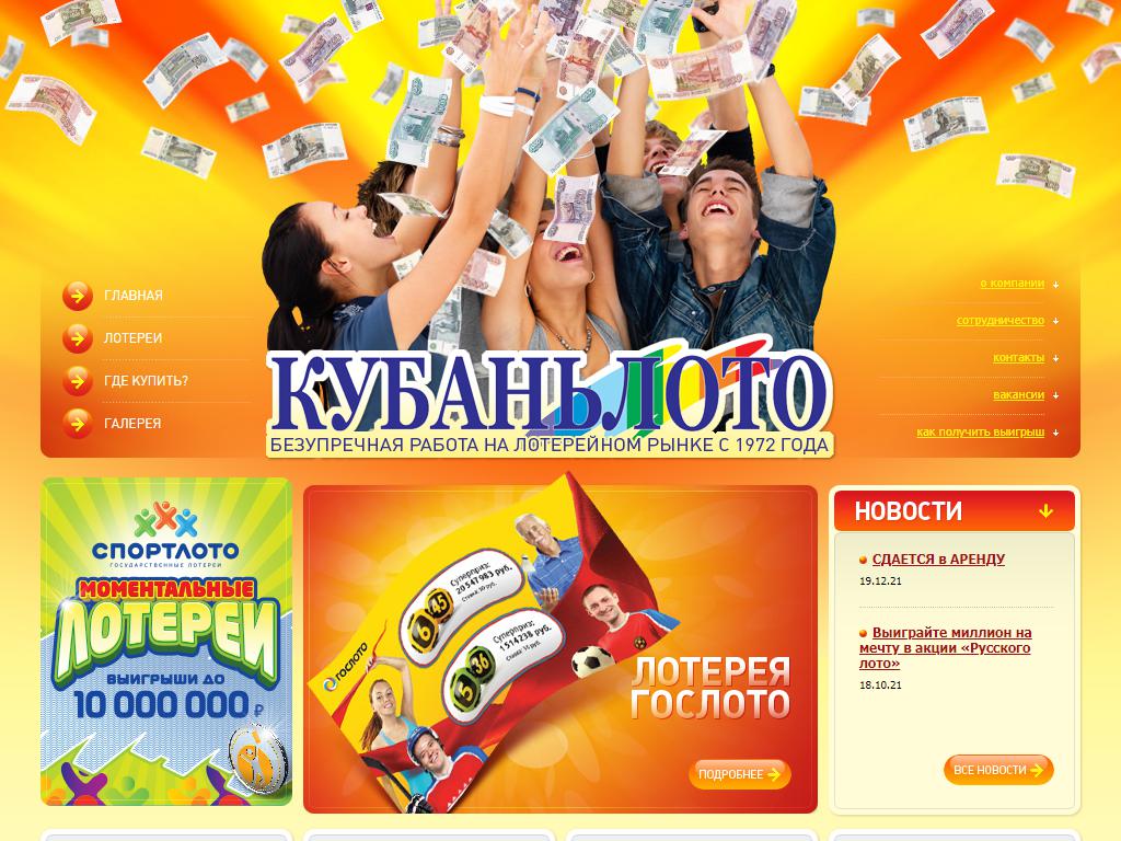 Кубаньлото, лотерейная компания на сайте Справка-Регион