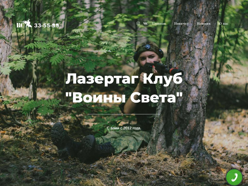 Воины света, лазертаг-клуб на сайте Справка-Регион