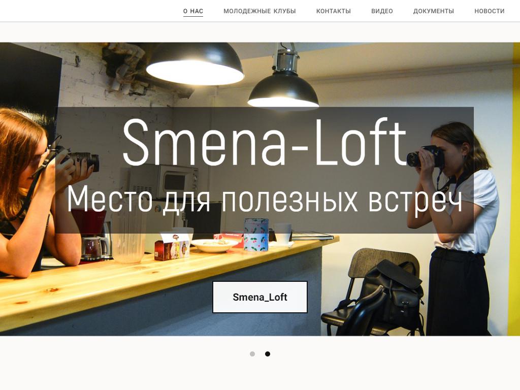 #SMENA Loft, молодежное пространство на сайте Справка-Регион