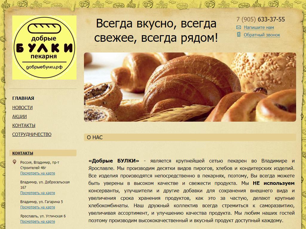 Добрые булки, пекарня на сайте Справка-Регион