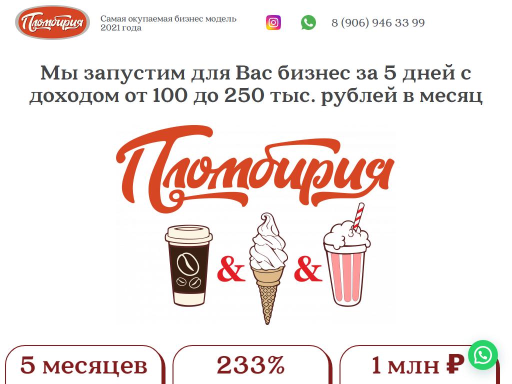 Пломбирия, точка продаж мягкого мороженого на сайте Справка-Регион
