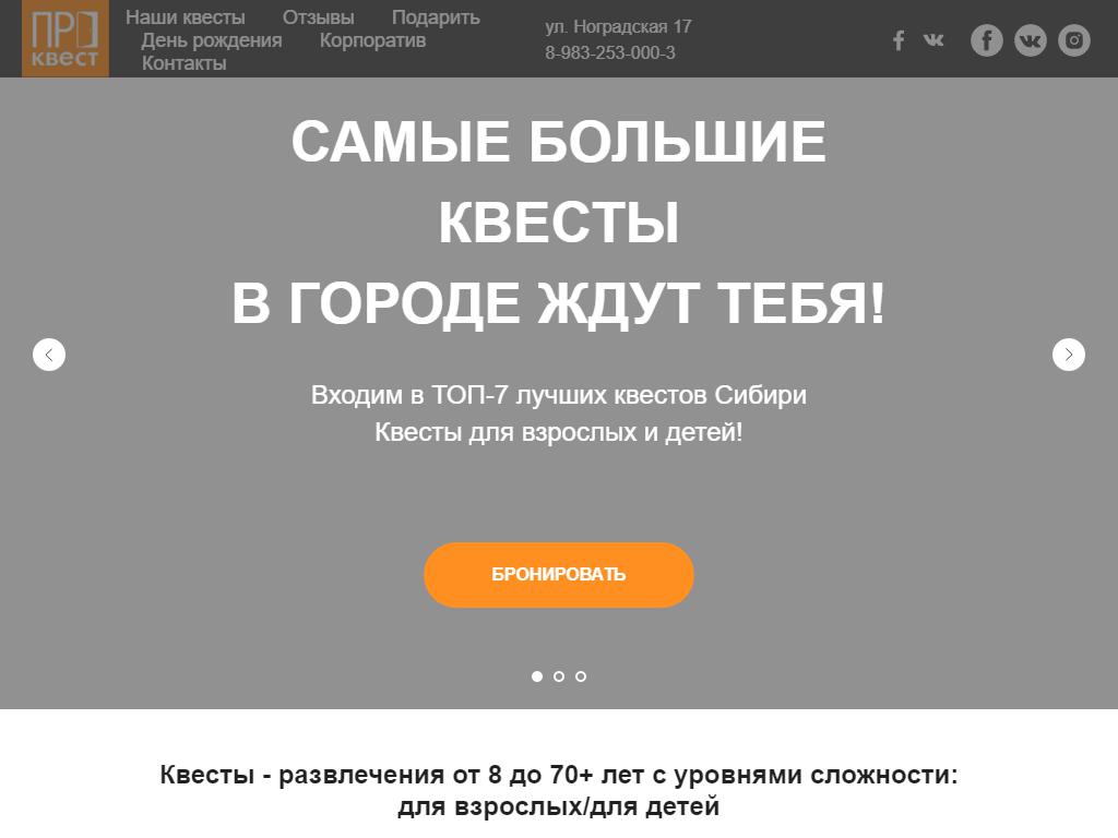 ПРОквест, компания по организации и проведению квестов на сайте Справка-Регион