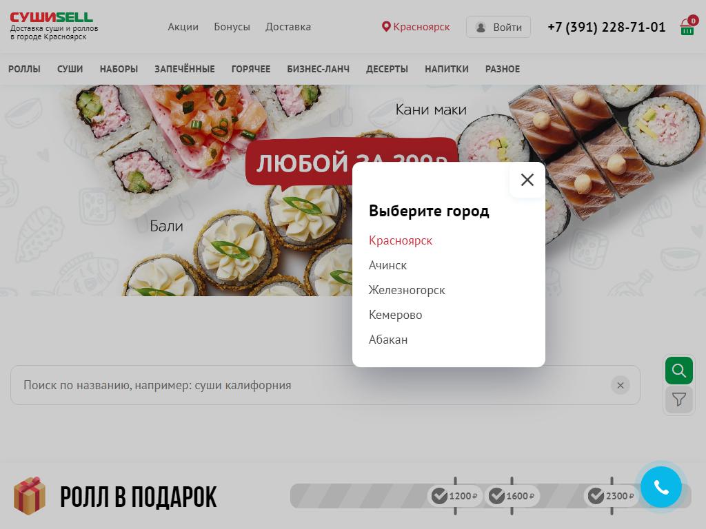 СушиSell, служба доставки суши в Железногорске, Свердлова, 43 | адрес,  телефон, режим работы, отзывы
