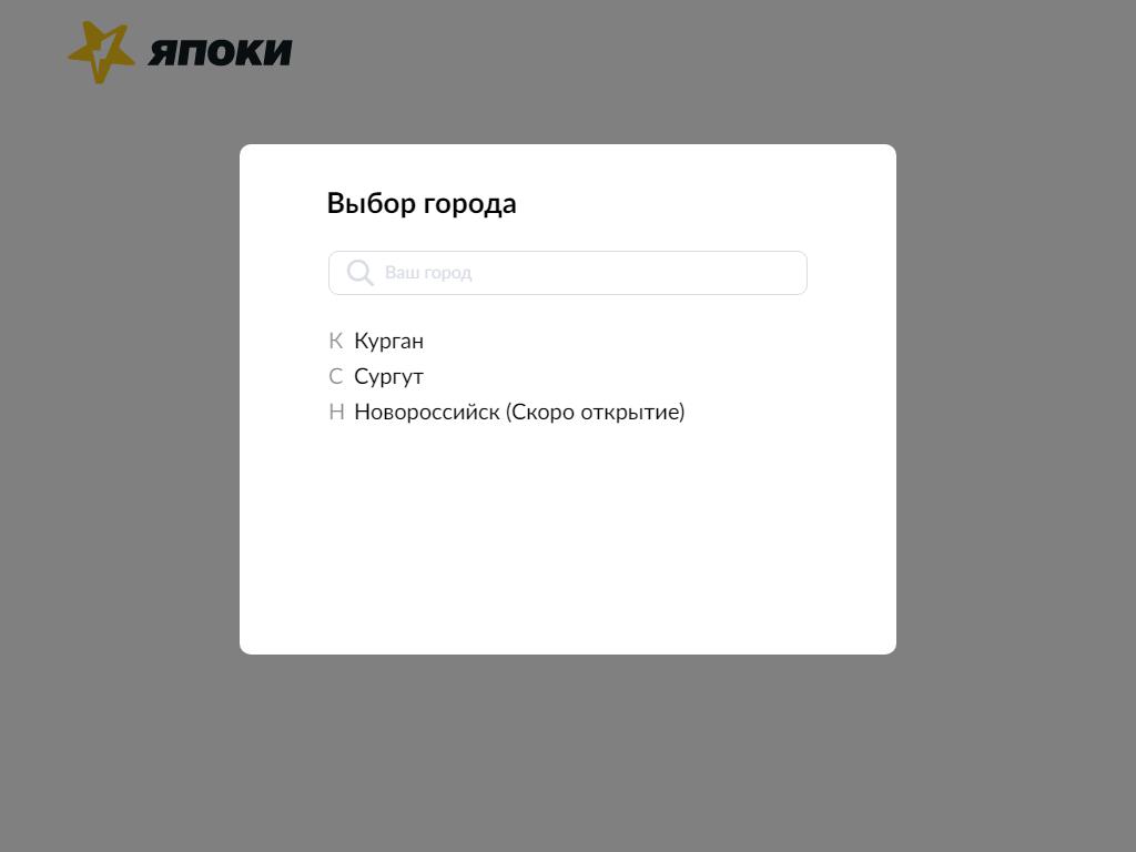 ЯПОКИ, служба доставки суши, роллов и пиццы в Сургуте, проспект Ленина, 46  | адрес, телефон, режим работы, отзывы