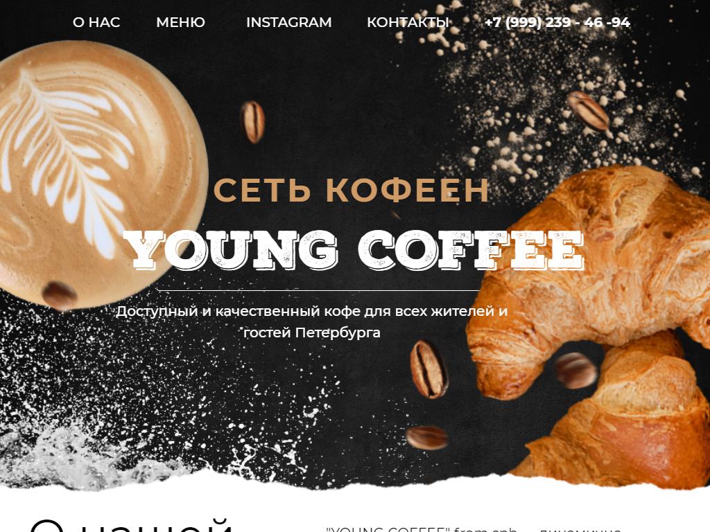 Young COFFEE на сайте Справка-Регион
