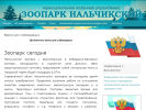 Официальная страница Нальчикский, зоопарк на сайте Справка-Регион