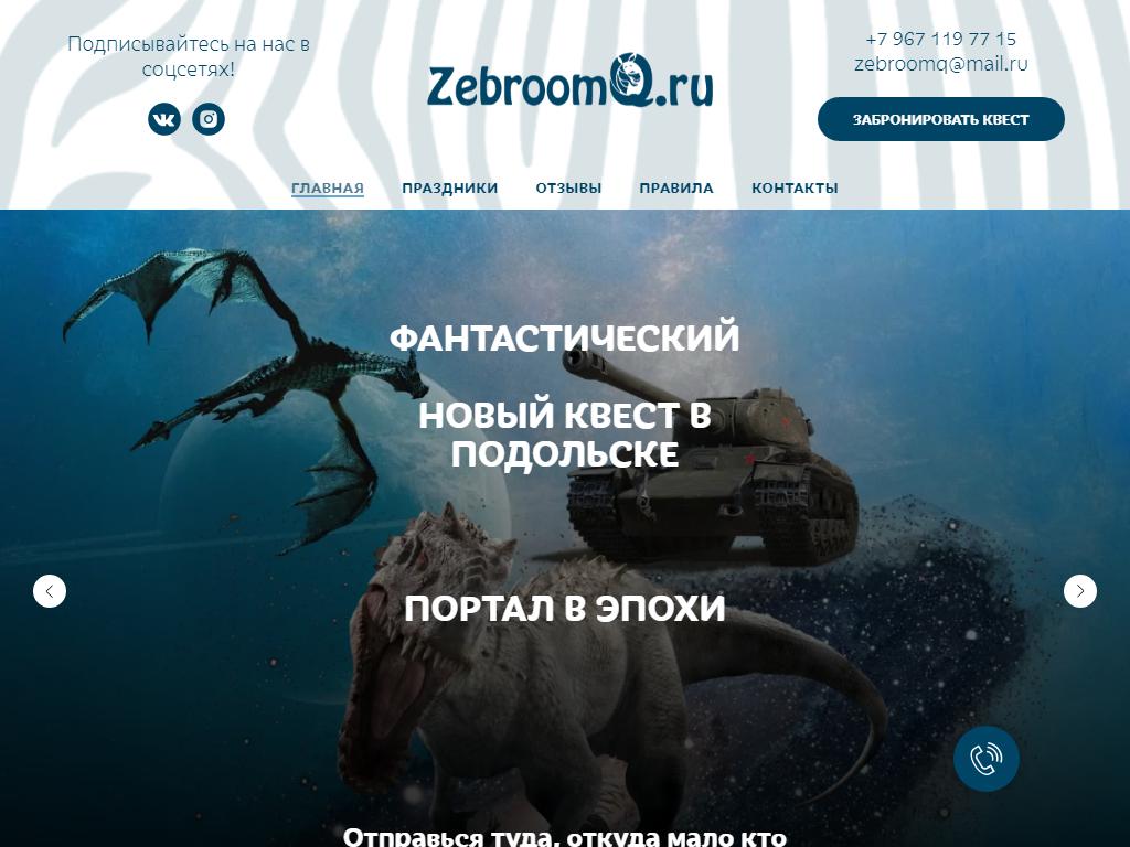 Zebroomq на сайте Справка-Регион