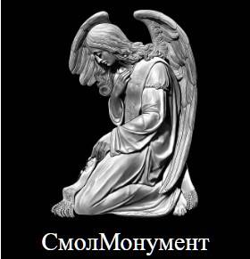 Гранитная мастерская СмолМонумент 