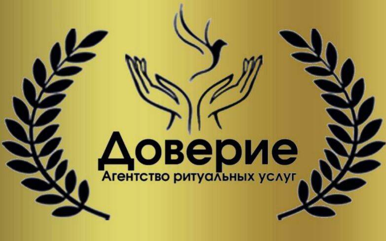 Агентство ритуальных услуг Доверие 