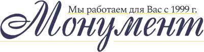 Мастерская по изготовлению памятников «Монумент» 