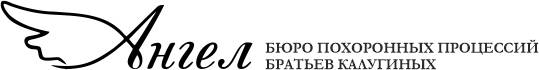Похоронное бюро «Ангел» 