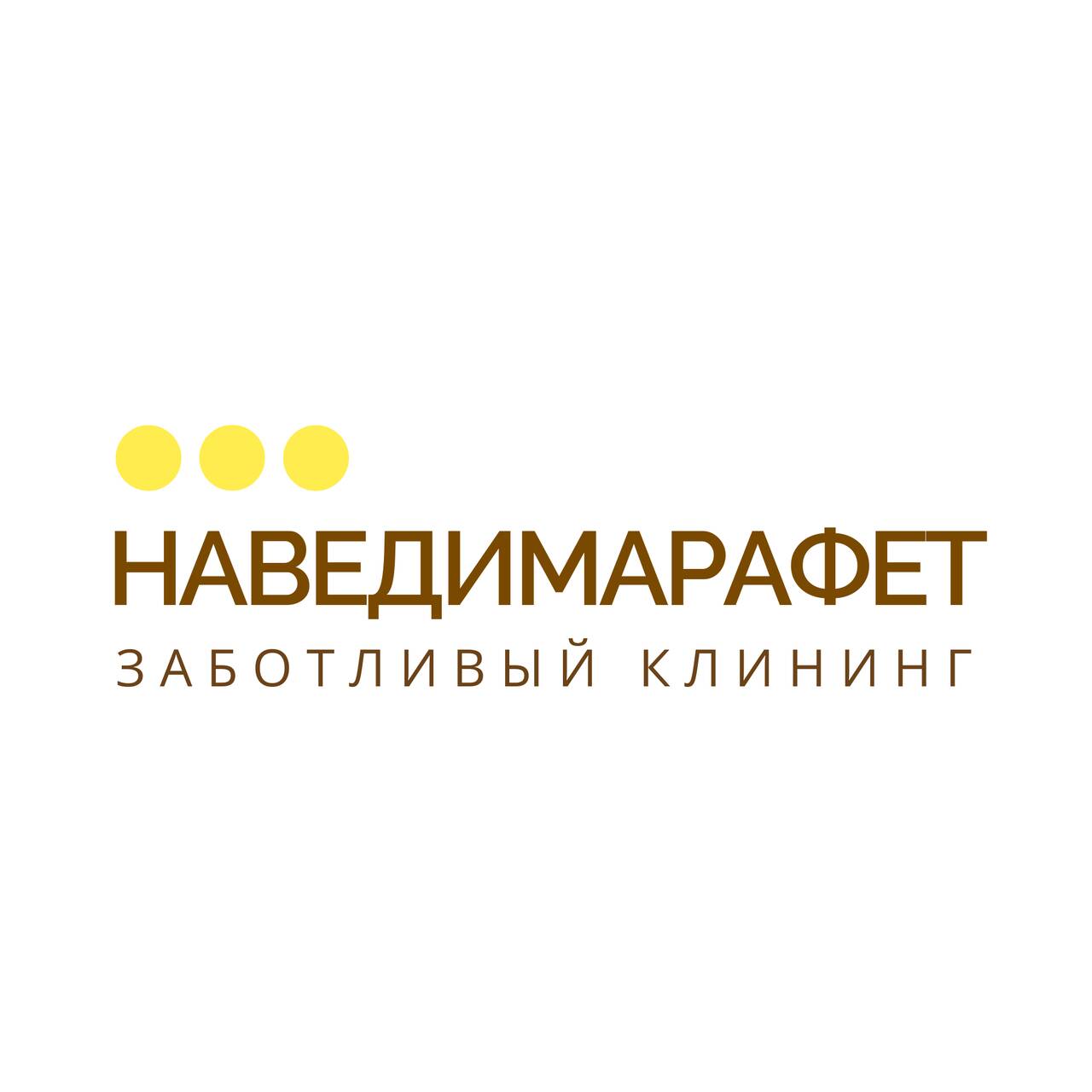 Клининговая компания «Наведи Марафет» 