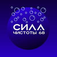 Сила Чистоты 68