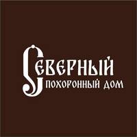 Ритуальные услуги ООО «Северный Похоронный Дом»