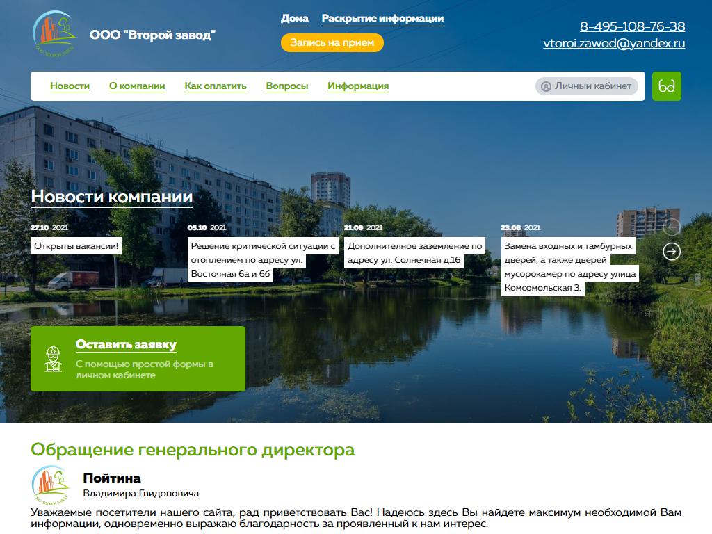 Второй завод, управляющая компания на сайте Справка-Регион