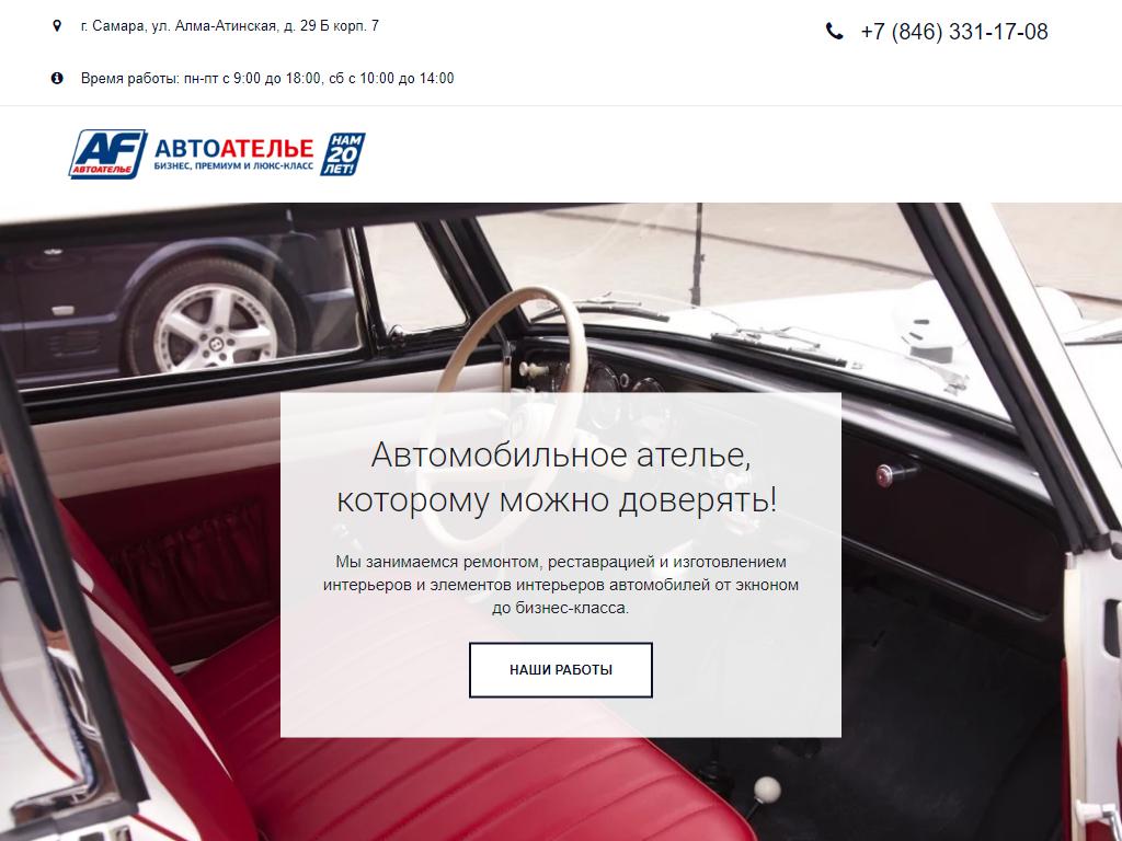 AF-Motors, автомобильное ателье на сайте Справка-Регион