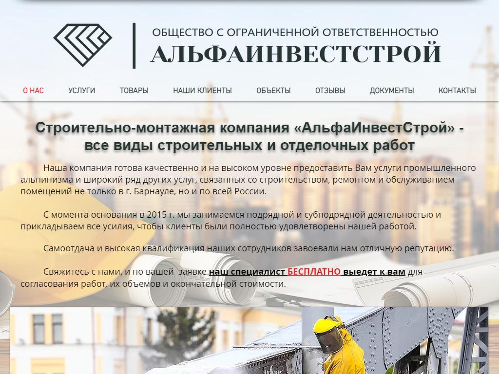 АльфаИнвестСтрой, монтажная компания на сайте Справка-Регион