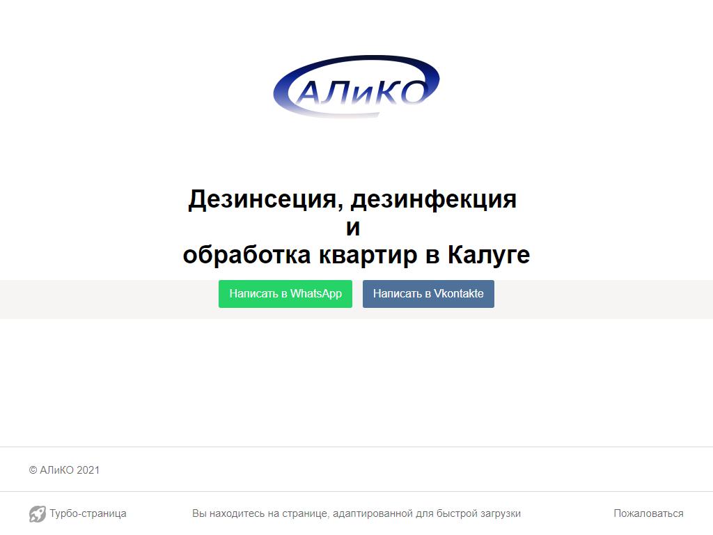 Алико, служба дезинфекции в Калуге, Георгиевская, 39 | адрес, телефон, режим  работы, отзывы