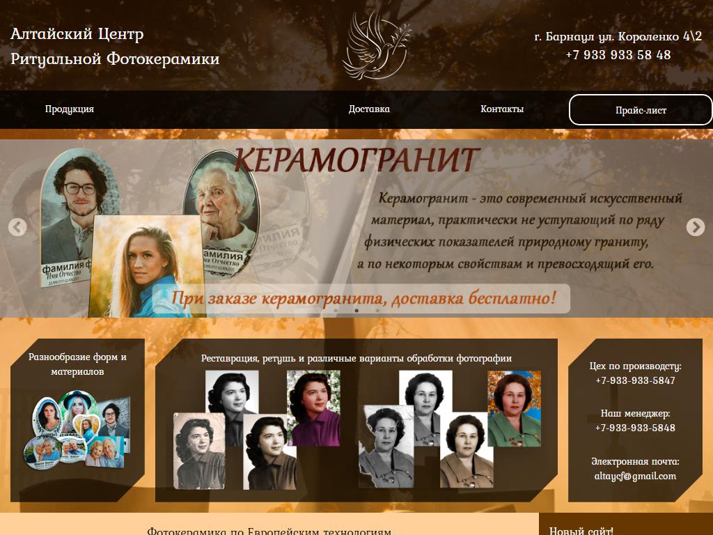 Алтайский Центр Ритуальной Фотокерамики на сайте Справка-Регион