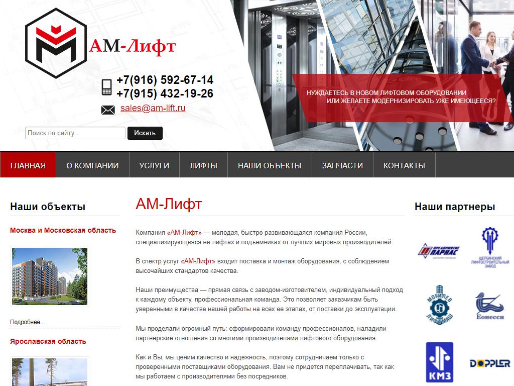 АМ-Лифт, компания на сайте Справка-Регион