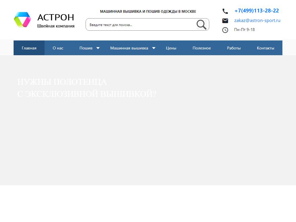 Астрон, швейная компания на сайте Справка-Регион
