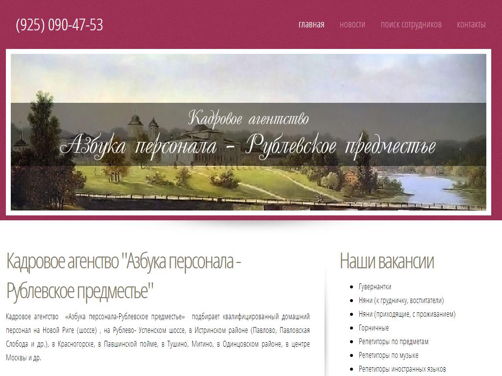 Азбука персонала-Рублевское предместье, кадровое агентство на сайте Справка-Регион