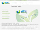 Оф. сайт организации alex-cleaning.ru