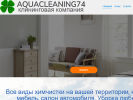 Оф. сайт организации aquacleaning74.ru